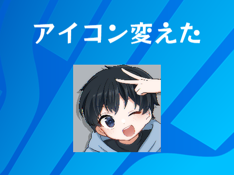 アイコン変えた