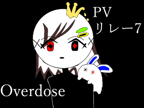 オーバードーズ　pvリレー 7