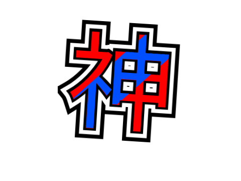神