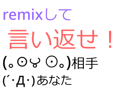 第６弾　remixして言い返せ！ remix