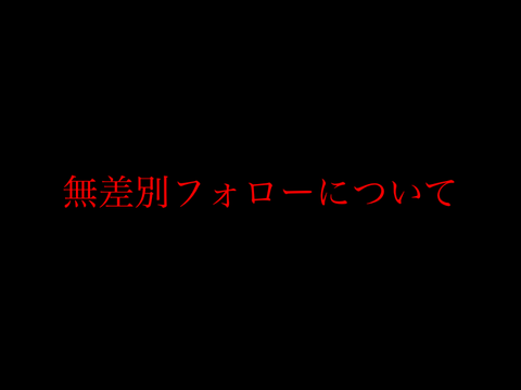 無差別フォローについて