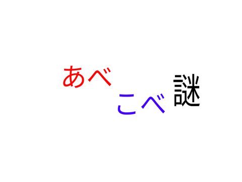 あべこべ謎