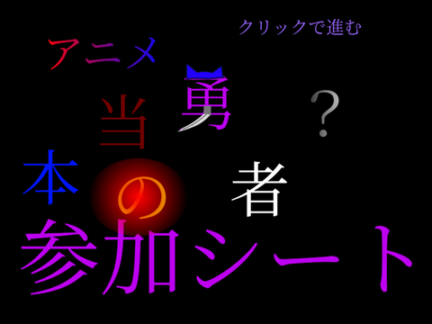 アニメ「本当の勇者？」参加シート remix
