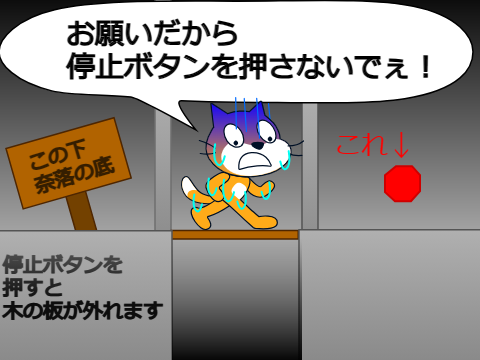 停止ボタンを押さないでくれぇぇぇぇぇ（マジ）