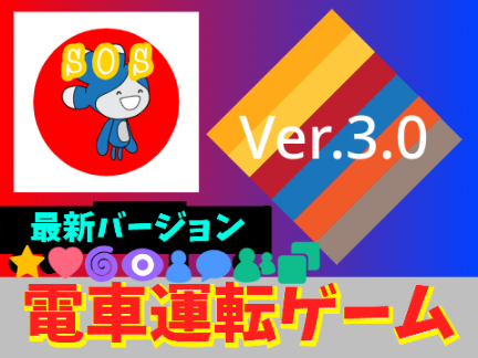 【Ver.3-前期-4】高性能!電車運転ゲーム #鉄道#列車