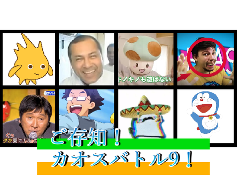 カオスバトル9