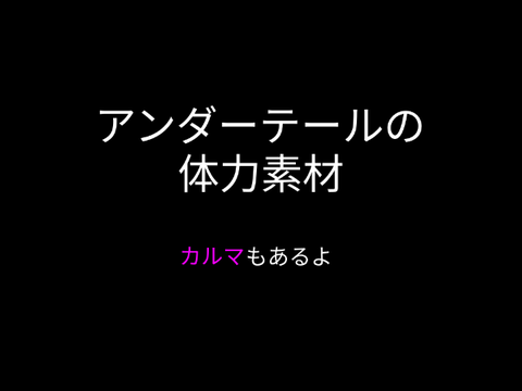 アンダーテールの体力素材