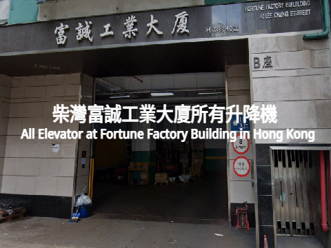 All Elevator at Fortune Factory Building in Hong Kong 柴灣富誠工業大廈所有升降機