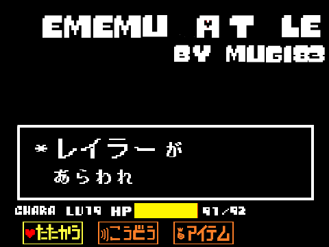 めめ村tale　レイラー戦