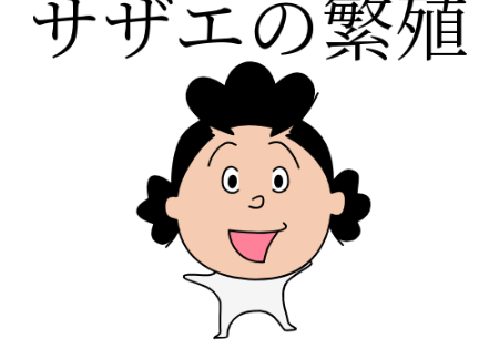 サザエから逃げるゲーム remix