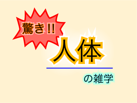 驚き！人体の雑学２