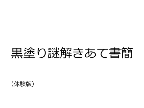 黒塗り謎解きあて書簡（体験版）