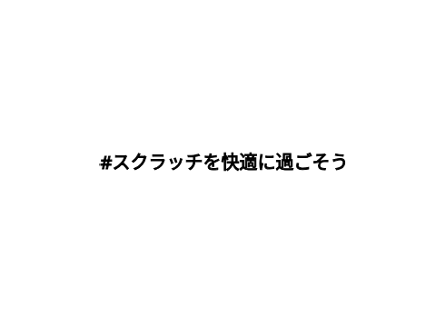 【絶対見てほしい】スクラッチを辞める君へ
