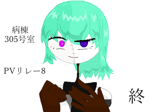 [PVリレー]  病棟305号室 [#8]