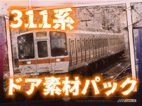 311系　ドア素材パック