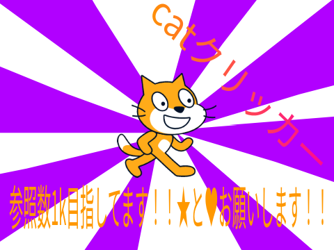 catクリッカー