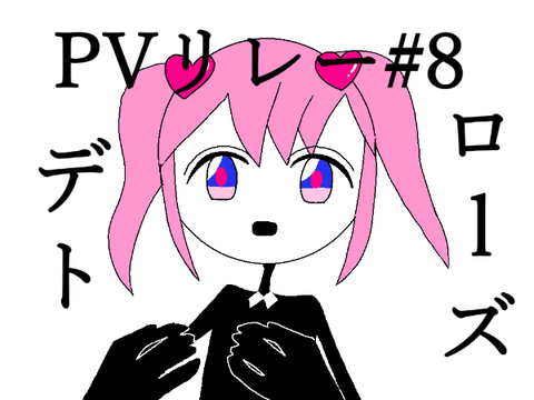 デドローズ  PVリレー#8