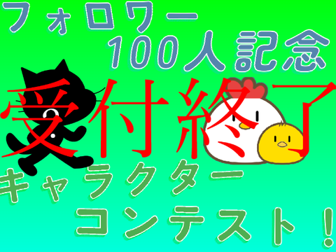 フォロワー100人記念　キャラクターコンテスト