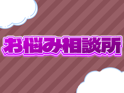 お悩み相談します！！