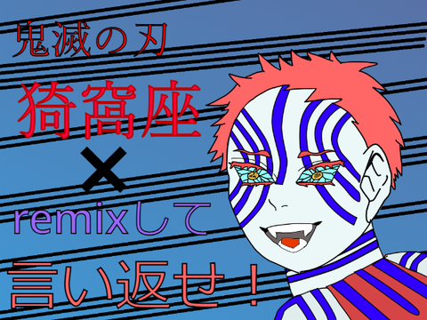 猗窩座✖️remixして言い返せ！ remix