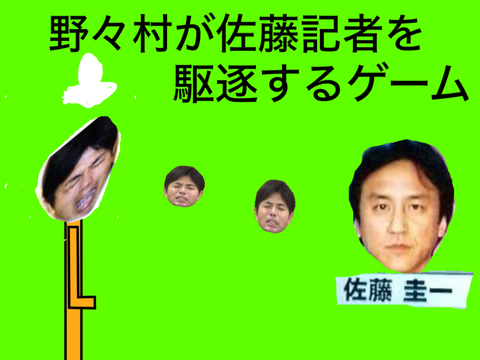 野々村が佐藤記者を駆逐するゲーム