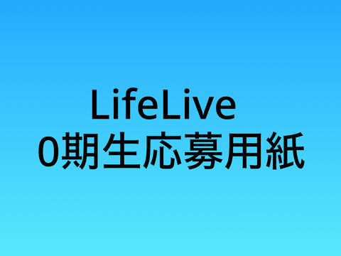 【LifeLive】0期生応募用紙 remix