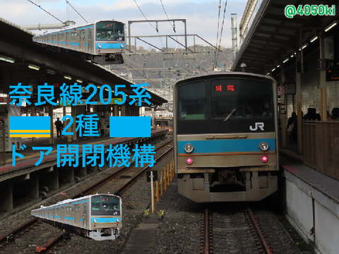 【国鉄型】奈良線205系2種ドア開閉機構