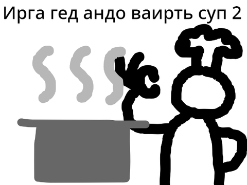 Ирга гед андо ваирть суп 2