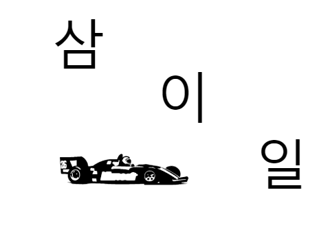 삼 이 일 . . .