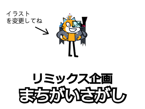 新年【リミックス企画】まちがいさがし remix