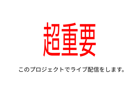 初ライブ配信‼️‼️（5月5日)みんな見てね