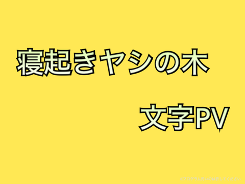 寝起きヤシの木　文字PV