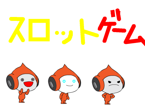 スロットゲーム