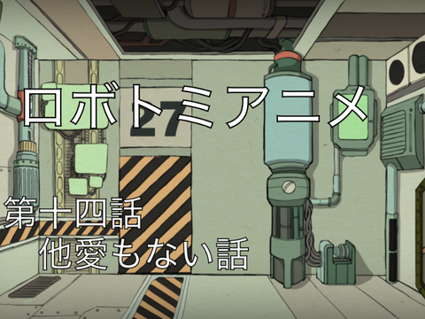 ロボトミアニメ　第十四話　他愛もない話