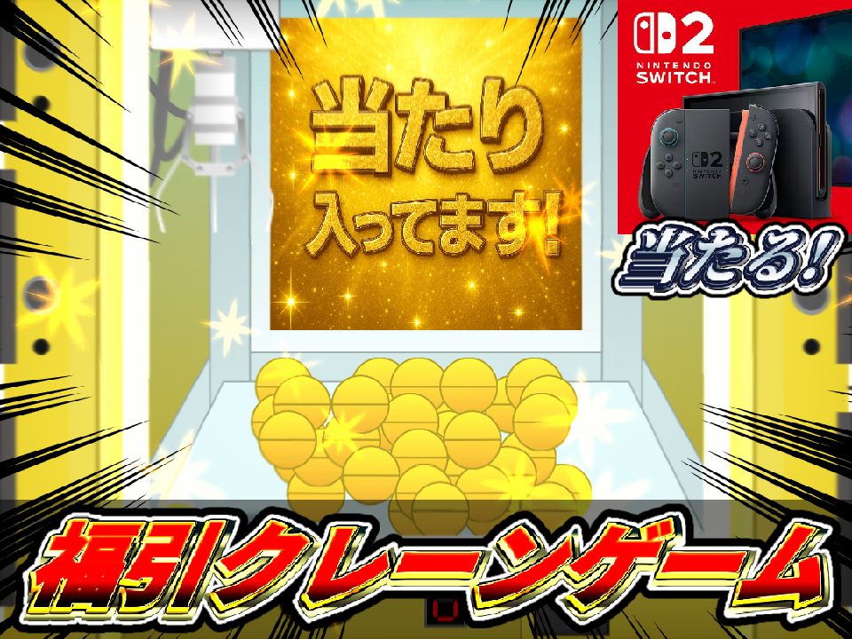 【確率機】福引クレーンゲーム