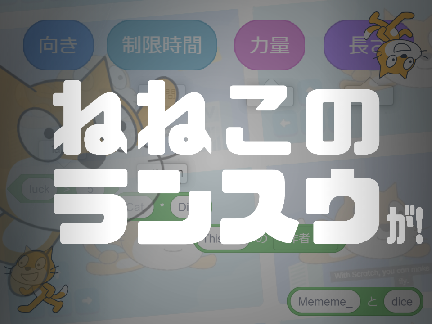 ねねこのランスウが！(映像 超猫合作2024応募作品)
