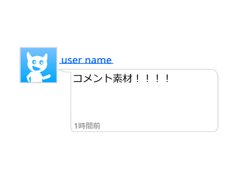コメント素材
