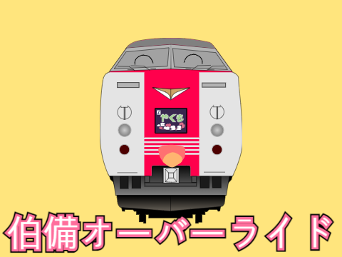 伯備オーバーライド remix