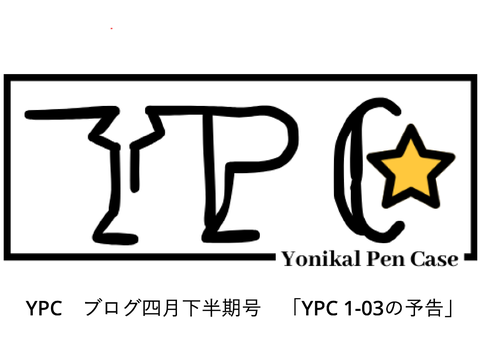 YPC ブログ　四月下半期号