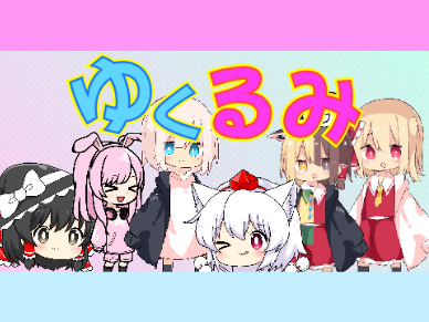 ゆくるみ　サムネ
