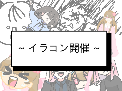  [フォロワー300人突破記念]イラコン開催!
