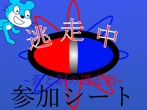 逃走中 ~蒼と銅の逃走劇~参加シート remix