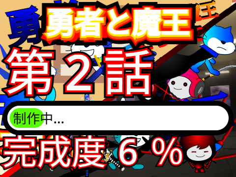勇者と魔王 最新話完成度 remix