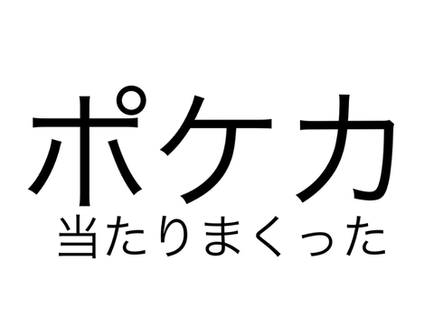ポケモンカード大当たり
