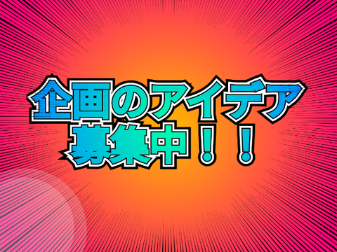 【景品あり】企画のアイデア募集中