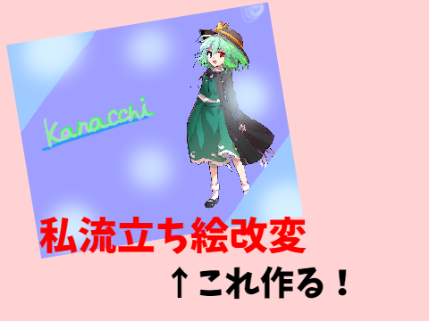 私流立ち絵改変のやり方