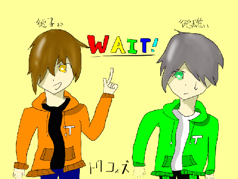 徳子ぉ&徳雄ぃの"WAIT!"