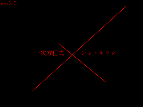 一次方程式シャトルラン