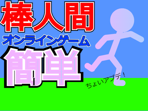 棒人間【簡単】