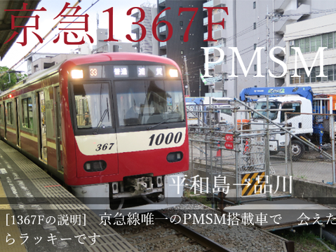 [PMSM]京急1000形1367F走行音[平和島→品川]